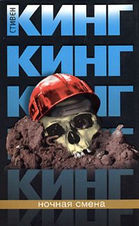 Обложка книги «Ночная смена»