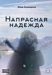 Обложка книги «Напрасная надежда»