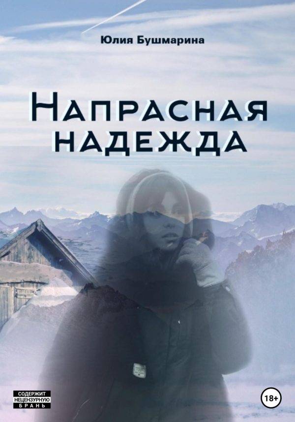 Обложка книги «Напрасная надежда»