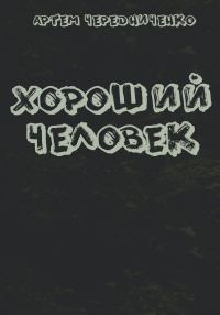 Обложка книги «Хороший человек»