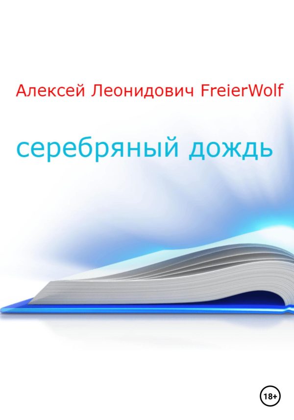 Обложка книги «Серебряный дождь»