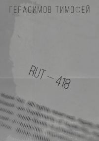 Обложка книги «RUT—418»