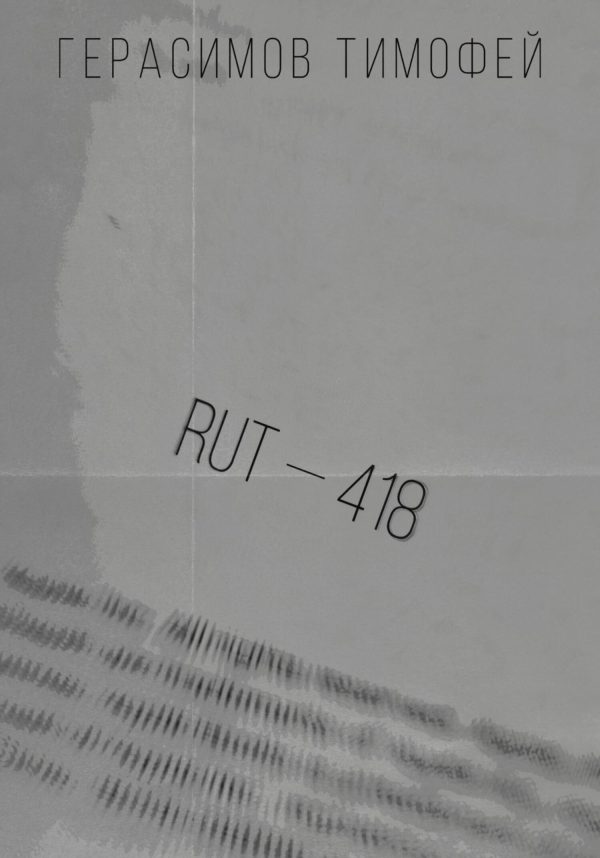 Обложка книги «RUT—418»