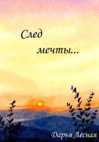 Обложка книги «След мечты…»