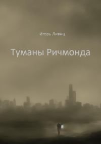 Обложка книги «Туманы Ричмонда»