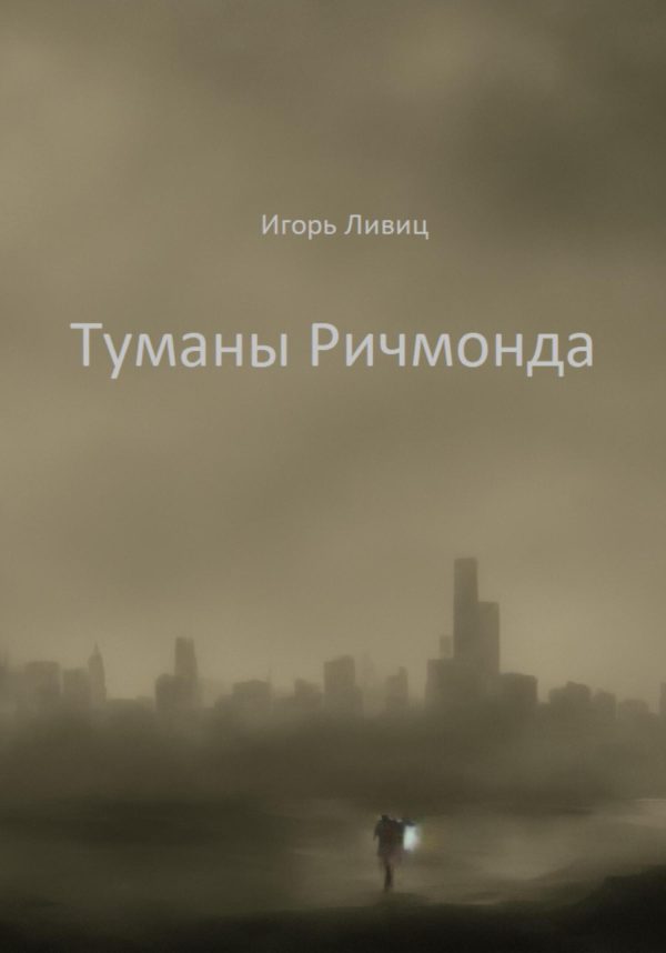 Обложка книги «Туманы Ричмонда»