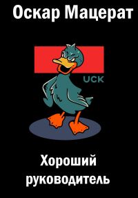 Обложка книги «Хороший руководитель»