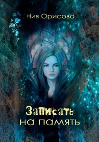 Обложка книги «Записать на память»