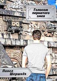 Обложка книги «Голосом пернатого змея»
