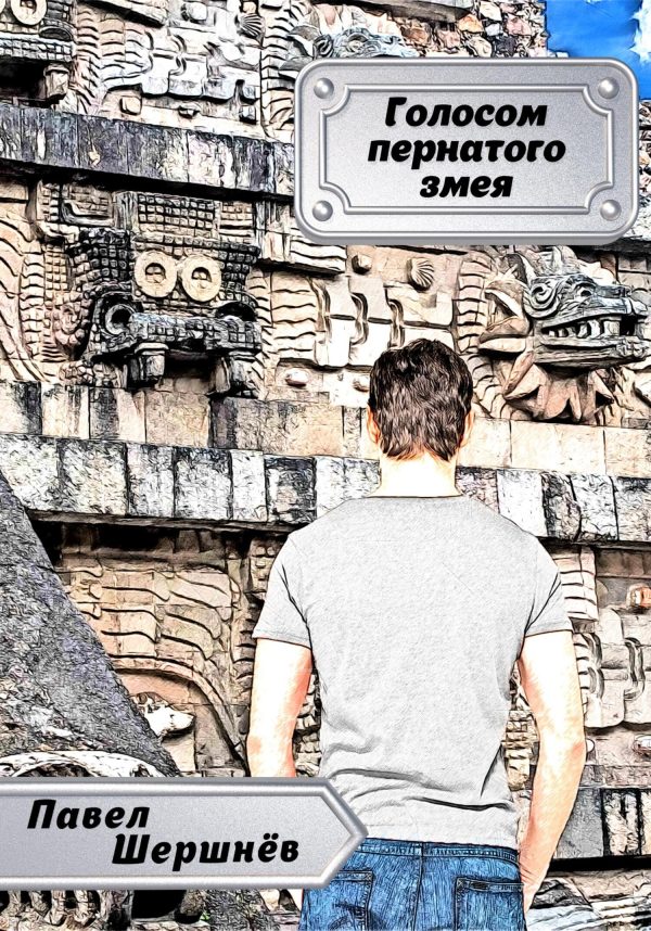 Обложка книги «Голосом пернатого змея»