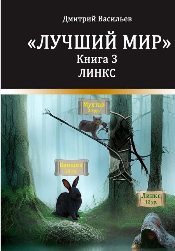 Обложка книги «Линкс»