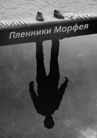 Обложка книги «Пленники Морфея»