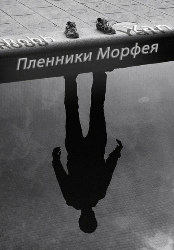 Обложка книги «Пленники Морфея»