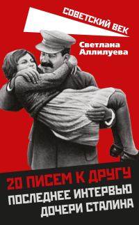 Обложка книги «20 писем к другу. Последнее интервью дочери Сталина»