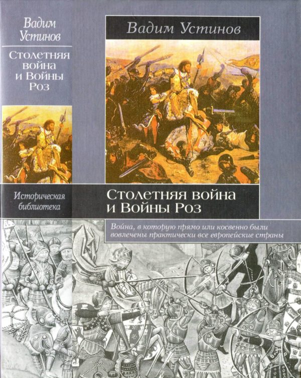 Обложка книги «Столетняя война и Войны Роз»