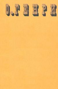 Обложка книги «О. Генри. Сочинения в трёх томах»