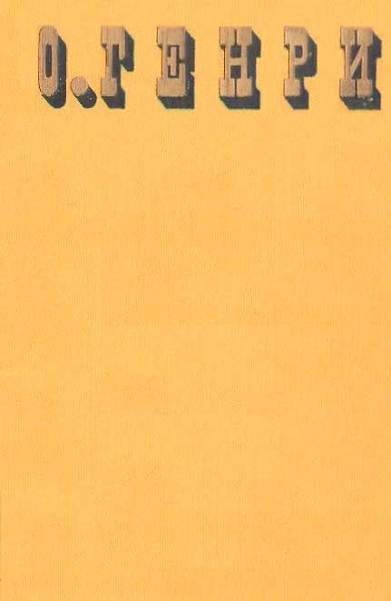 Обложка книги «О. Генри. Сочинения в трёх томах»