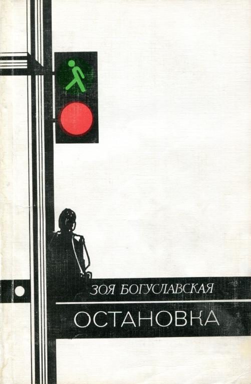 Обложка книги «Остановка»