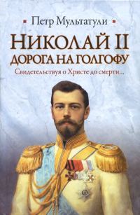 Обложка книги «Николай II. Дорога на Голгофу»