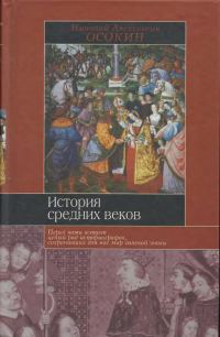 Обложка книги «История средних веков»