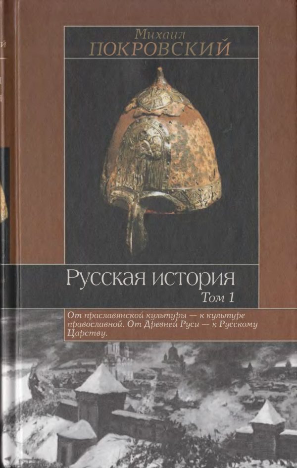 Обложка книги «Русская история. Том 1»