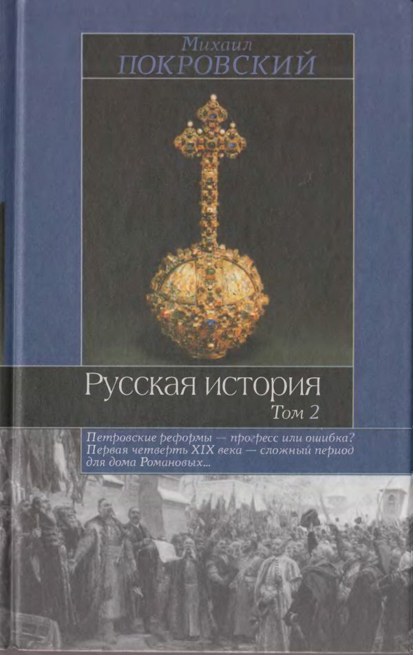 Обложка книги «Русская история. Том 2»