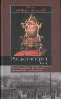 Обложка книги «Русская история. Том. 3»