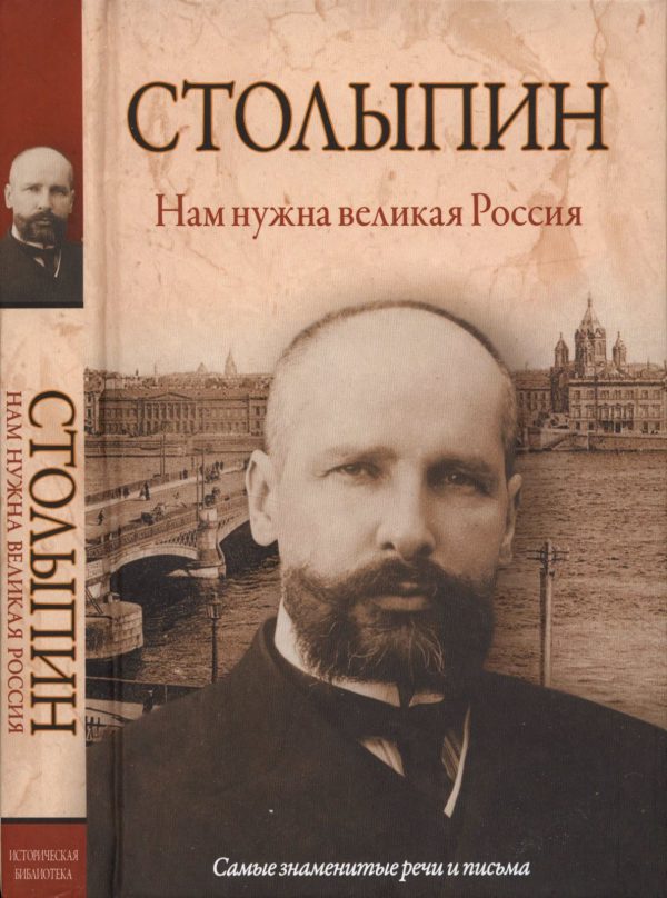 Обложка книги «Нам нужна великая Россия»