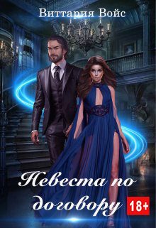 Обложка книги «Невеста по договору»
