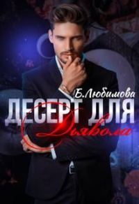Обложка книги «Десерт для Дьявола»