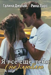 Обложка книги «Я все еще тебя (не)люблю (СИ)»
