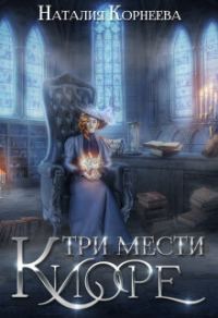 Обложка книги «Три мести Киоре 2 (СИ)»