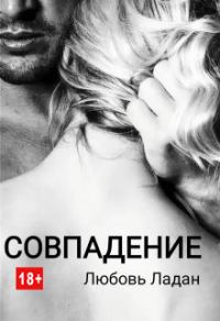 Обложка книги «Совпадение»