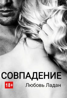 Обложка книги «Совпадение»