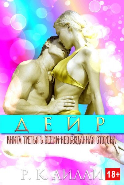 Обложка книги «Дейр»