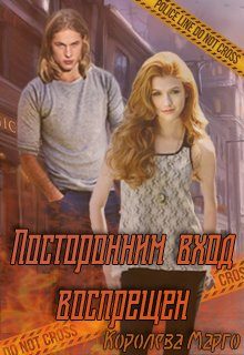 Обложка книги «Посторонним вход воспрещен»
