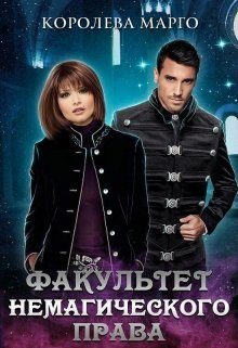 Обложка книги «Факультет немагического права»