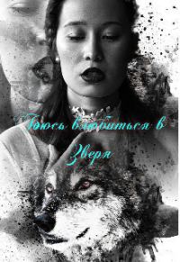 Обложка книги «Боюсь влюбиться в зверя (СИ)»