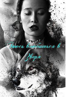 Обложка книги «Боюсь влюбиться в зверя (СИ)»
