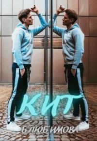 Обложка книги «Кит (СИ)»