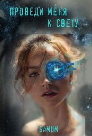 Обложка книги «Проведи меня к свету»