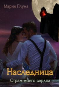 Обложка книги «Наследница. Страж моего сердца»