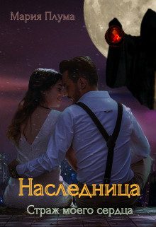 Обложка книги «Наследница. Страж моего сердца»