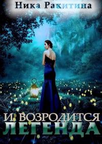 Обложка книги «И возродится легенда (СИ)»