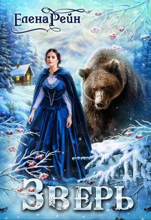 Обложка книги «Зверь»