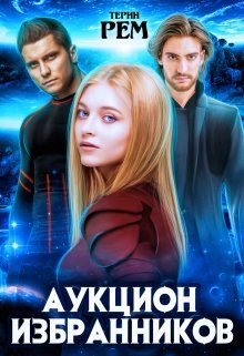 Обложка книги «Аукцион избранников»