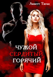 Обложка книги «Чужой. Сердитый. Горячий»