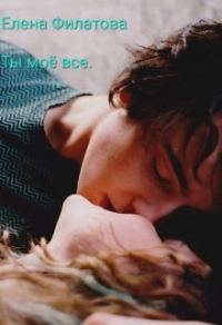 Обложка книги «Ты моё всё»