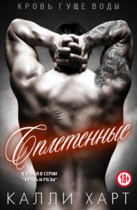 Обложка книги «Сплетенные»