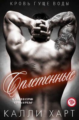Обложка книги «Сплетенные»